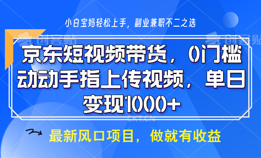 京东短视频带货,操作简单,可矩阵操作,动动手指上传视频,轻松日入1000+ - 小毅网创-小毅网创