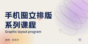 手机图文排版系列课程，​朋友圈美学营销/图文排版设计等-小毅网创