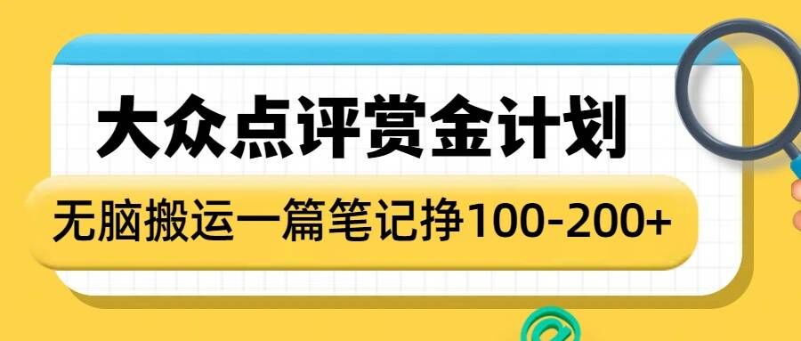 大众点评赏金计划，无脑搬运就有收益，一篇笔记收益1-2张 - 小毅网创-小毅网创