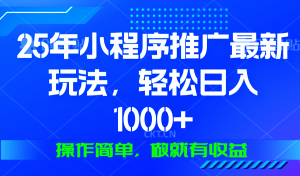 25年微信小程序推广最新玩法，轻松日入1000+，操作简单 做就有收益-小毅网创