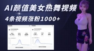 AI颜值美女热舞视频，4条视频涨粉1000+，实测6分钟一条-小毅网创
