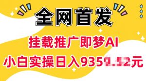 抖音挂载推广即梦AI，无需实名，有5个粉丝就可以做，小白实操日入上k-小毅网创