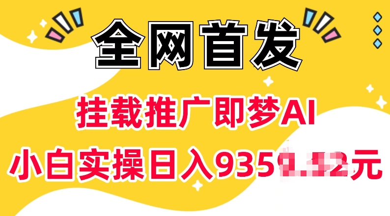 抖音挂载推广即梦AI，无需实名，有5个粉丝就可以做，小白实操日入上k - 小毅网创-小毅网创