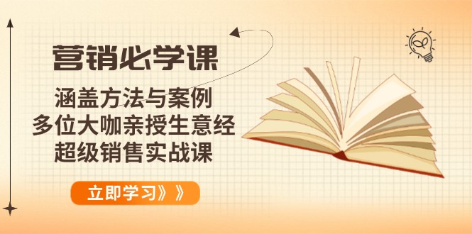 营销必学课：涵盖方法与案例、多位大咖亲授生意经，超级销售实战课 - 小毅网创-小毅网创