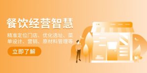 餐饮店经营智慧：精准定位门店、优化选址、菜单设计、营销、原材料管理等-小毅网创