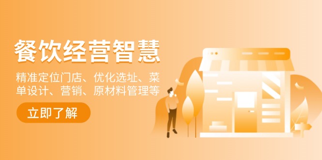 餐饮店经营智慧:精准定位门店、优化选址、菜单设计、营销、原材料管理等 - 小毅网创-小毅网创