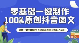 2025零基础制作100%过原创抖音图文 软件一键生成制作 轻松日入500+-小毅网创