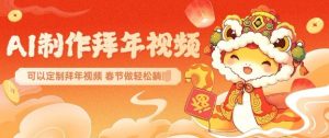 AI制作送祝福拜年视频，过年惊艳你的朋友圈可以定制拜年视频，AI一键生，春节做轻松躺Z-小毅网创