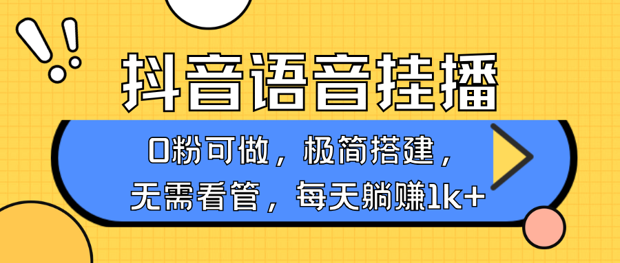 抖音语音无人挂播，每天躺赚1000+，新老号0粉可播，简单好操作，不限流不违规 - 小毅网创-小毅网创