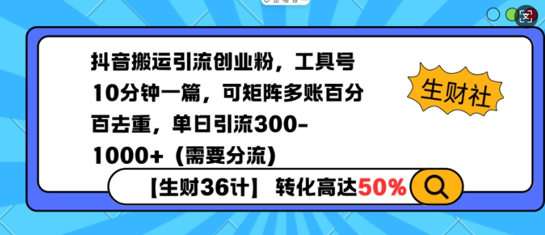 抖音搬运引流创业粉，工具号10分钟一篇，可矩阵多账百分百去重，单日引流300+(需要分流) - 小毅网创-小毅网创