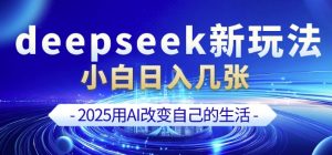 deepseek+剪映新玩法，小白一天也可轻松入几张-小毅网创