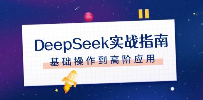 DeepSeek实战指南，注册配置、对话技巧、文件处理、基础操作到高阶应用 - 小毅网创-小毅网创