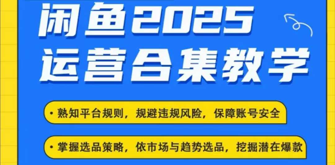 2025闲鱼电商运营全集,2025最新咸鱼玩法 - 小毅网创-小毅网创