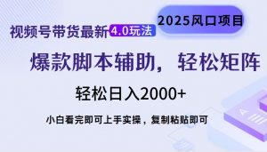 视频号带货最新4.0玩法，作品制作简单，当天起号，复制粘贴，轻松矩阵...-小毅网创