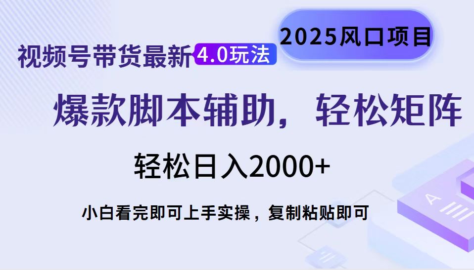视频号带货最新4.0玩法，作品制作简单，当天起号，复制粘贴，轻松矩阵... - 小毅网创-小毅网创