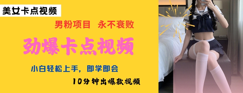 AI制作劲爆卡点美女视频，小白轻松上手，即学即会10分钟出爆款视频 - 小毅网创-小毅网创