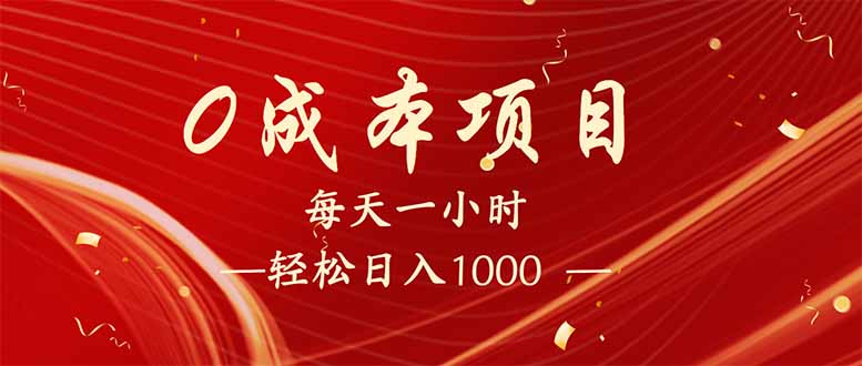 每天一小时，轻松到手1000，新手必学，可兼职可全职。 - 小毅网创-小毅网创