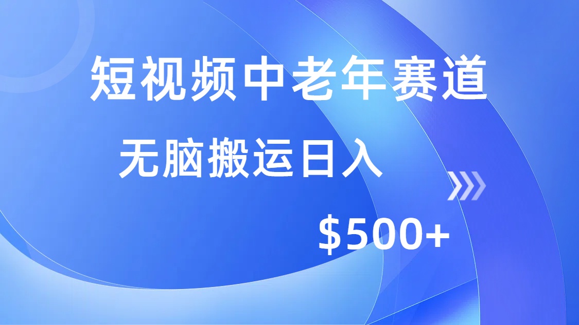 短视频中老年赛道，操作简单，多平台收益，无脑搬运日入500+ - 小毅网创-小毅网创