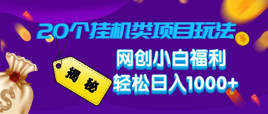 揭秘20种挂机类项目玩法 网创小白福利轻松日入1000+ - 小毅网创-小毅网创