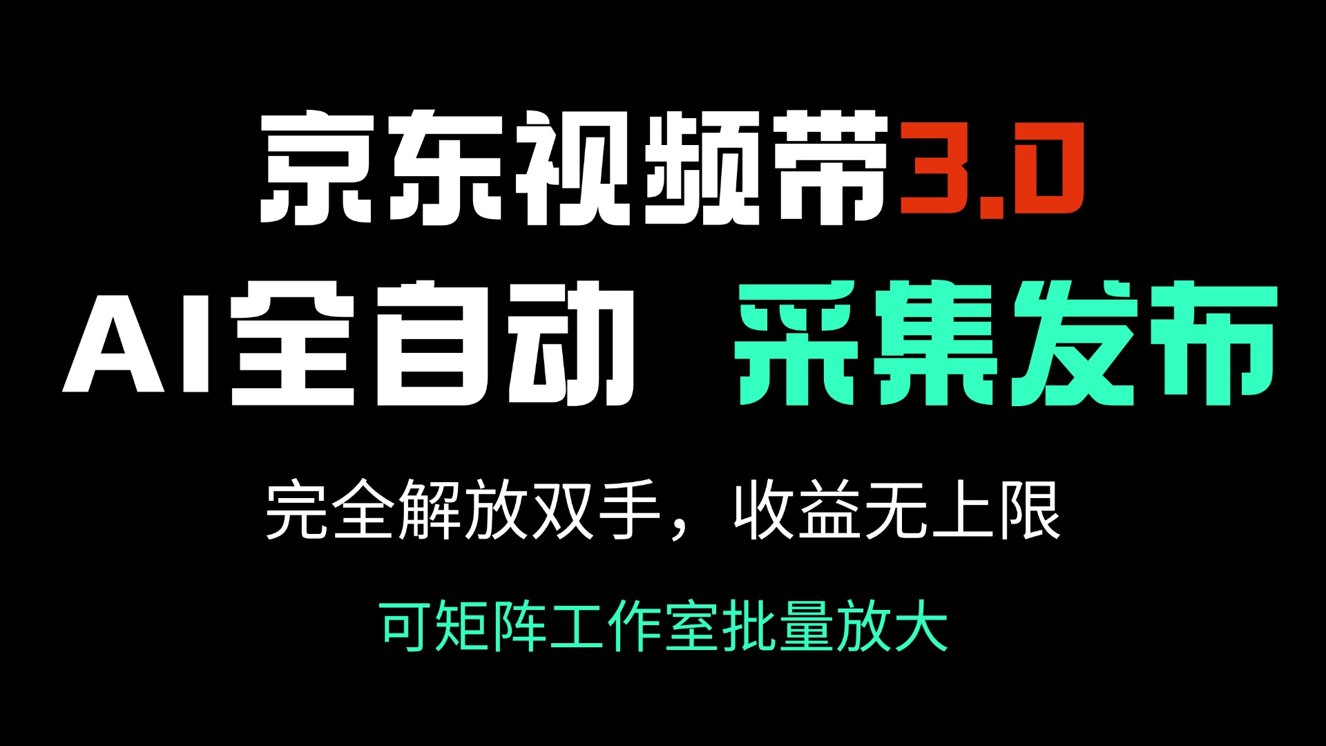 京东视频带货3.0，Ai全自动采集＋自动发布，完全解放双手，收入无上限... - 小毅网创-小毅网创