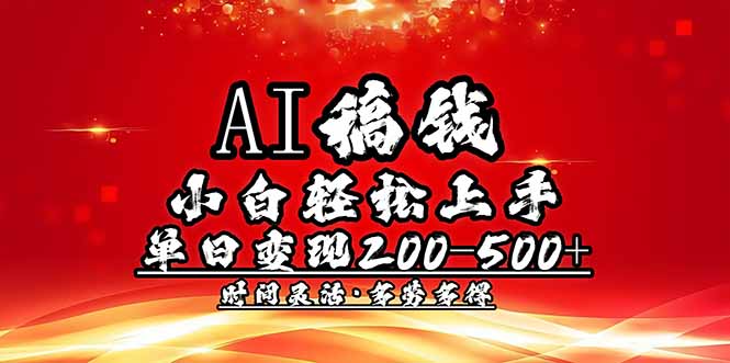 AI稿钱,小白轻松上手,单日200-500+多劳多得 - 小毅网创-小毅网创