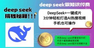 绝了，DeepSeek+一键成片，一分钟轻松打造AI热搜视频，结合流量IP哪吒，轻松日入多张-小毅网创