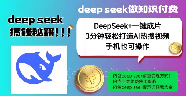 绝了，DeepSeek+一键成片，一分钟轻松打造AI热搜视频，结合流量IP哪吒，轻松日入多张 - 小毅网创-小毅网创