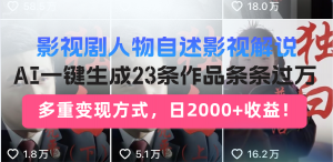 日入2000+！影视剧人物自述解说新玩法，AI暴力起号新姿势，23条作品条...-小毅网创