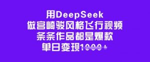 用DeepSeek做宫崎骏风格飞行视频，条条作品都是爆款，单日变现多张-小毅网创