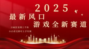 2025游戏广告暴力玩法，小白看完即可上手-小毅网创