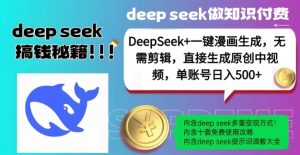 DeepSeek+漫画生成，无需剪辑，一键生成原创中视频，单账号日入5张-小毅网创