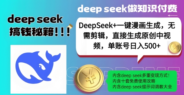DeepSeek+漫画生成，无需剪辑，一键生成原创中视频，单账号日入5张 - 小毅网创-小毅网创