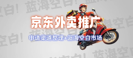 京东外卖推广项目_蓝海市场+推广思路+申请渠道【揭秘】 - 小毅网创-小毅网创