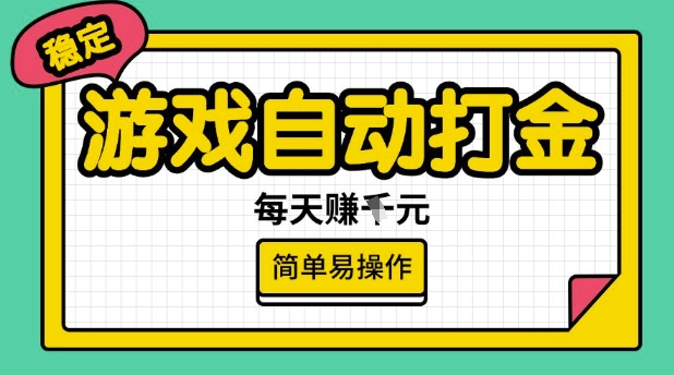 游戏自动打金搬砖项目，每天收益多张，很稳定，简单易操作【揭秘】 - 小毅网创-小毅网创
