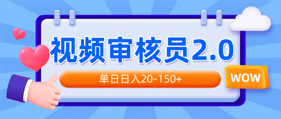 视频审核员2.0，可批量可矩阵，单日日入20-150+ - 小毅网创-小毅网创