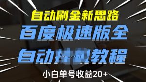 自动刷金新思路,百度极速版全自动教程,小白单号收益20+【揭秘】-小毅网创