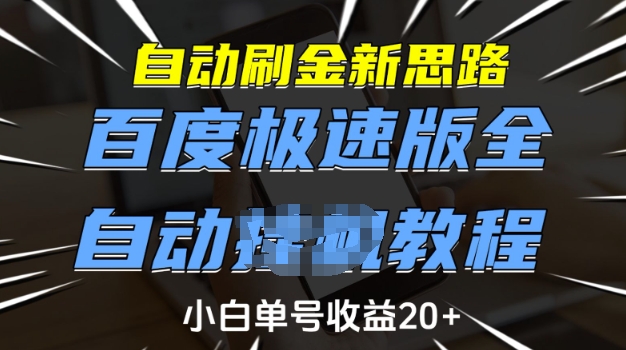 自动刷金新思路,百度极速版全自动教程,小白单号收益20+【揭秘】 - 小毅网创-小毅网创