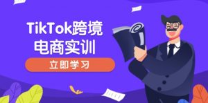 TikTok跨境电商实训，开店准备与选品策略，助力新手快速上手, 精准运营-小毅网创