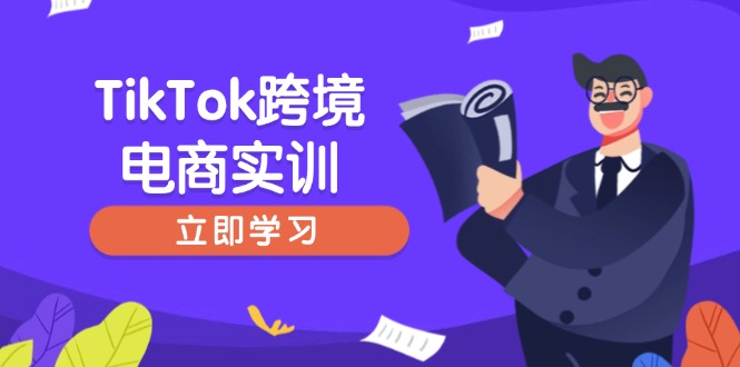 TikTok跨境电商实训，开店准备与选品策略，助力新手快速上手, 精准运营 - 小毅网创-小毅网创