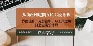 从0础到进阶AIGC设计课:界面操作,光影控制,AI工具运用,打造全能设计师-小毅网创