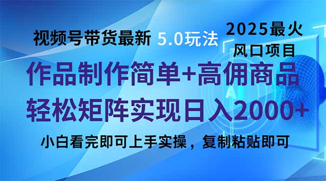 视频号带货最新5.0玩法，作品制作简单，当天起号，复制粘贴，轻松矩阵... - 小毅网创-小毅网创