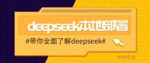 DeepSeek本地部署详细教程，轻松将deepseek部署到你的电脑上-小毅网创