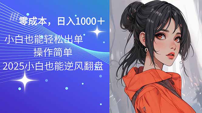 2025最新玩法骚气语音包，0成本一天1000+闭着眼也能出单 - 小毅网创-小毅网创