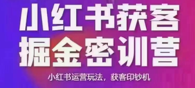 小红书获客掘金线下课,录音+ppt照片,小红书运营玩法,获客印钞机 - 小毅网创-小毅网创