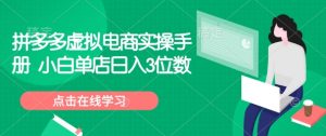 拼多多虚拟电商实操手册 小白单店日入3位数-小毅网创