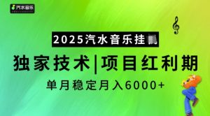2025汽水音乐挂JI，独家技术，项目红利期，稳定月入5k【揭秘】-小毅网创