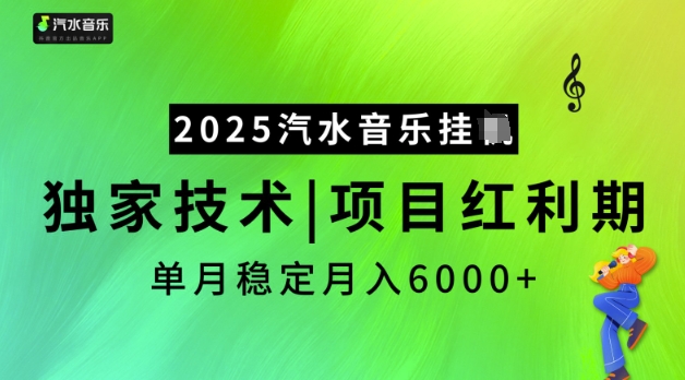2025汽水音乐挂JI,独家技术,项目红利期,稳定月入5k【揭秘】 - 小毅网创-小毅网创