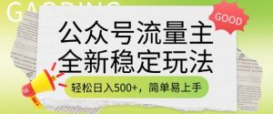 公众号流量主全新稳定玩法，轻松日入5张，简单易上手，做就有收益(附详细实操教程)-小毅网创