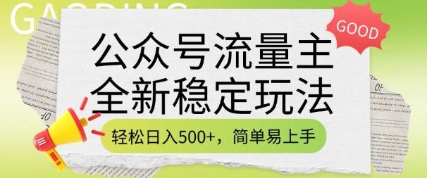 公众号流量主全新稳定玩法，轻松日入5张，简单易上手，做就有收益(附详细实操教程) - 小毅网创-小毅网创