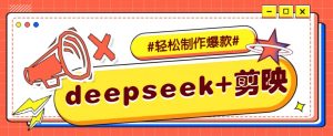 DeepSeek+剪映，一键生成原创文案和视频 (各种故事视频)几分钟教会你-小毅网创